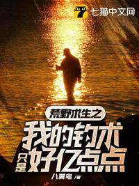 荒野求生之我的钓术只是好亿点点章节列表