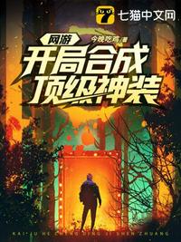 网游开局合成顶级神装章节列表