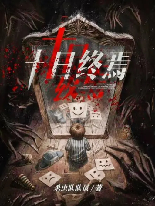 十日终焉