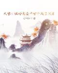 我真没想当阁老章节列表