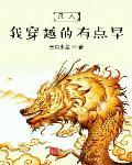凡人，我穿越的有点早章节列表