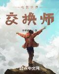 电影世界交换师章节列表