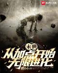 末世：从加点开始无限进化章节列表