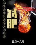 表白失败后我到NBA打球减肥章节列表