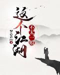 这个江湖不太一般章节列表