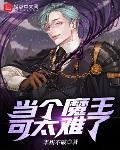 当个魔王可太难了章节列表