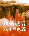 我的诡异人生章节列表
