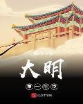 大明第一能臣章节列表