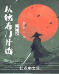 从绣春刀开始崛起章节列表