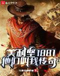 美利坚1881：西部传奇章节列表