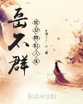 岳不群也要模拟人生章节列表