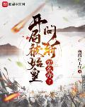 开局被始皇问斩怎么办？章节列表