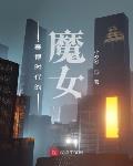赛博时代的魔女章节列表