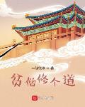贫僧修个道章节列表