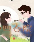 四合院：别惹我，我只想种地章节列表