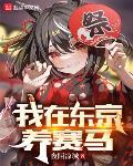 我在东京养赛马章节列表