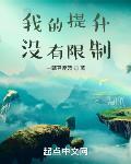 我的提升没有限制章节列表