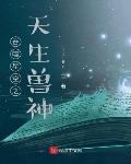吞噬星空之天生兽神章节列表