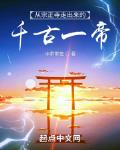 从宗正寺走出来的千古一帝章节列表