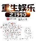 重生娱乐之1990章节列表