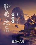 聊斋之后三百年章节列表