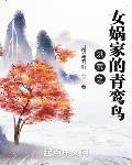 洪荒之女娲家的青鸾鸟章节列表