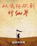 从武林砍到修仙界章节列表