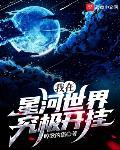 星河超越者章节列表