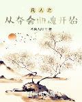 凡人之从夺舍曲魂开始章节列表