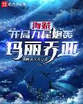 海贼：开局九尾炮轰玛丽乔亚章节列表