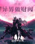 我在异界做财阀章节列表