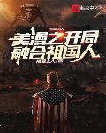 美漫之开局融合祖国人章节列表