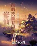 修仙：我的技能有词条章节列表