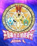 奥特曼之首次变身就露馅章节列表