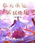 奉天承运，斩妖除魔章节列表
