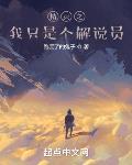 精灵之我只是个解说员章节列表