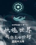 妖诡世界：我能氪命修行章节列表