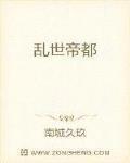 乱世帝都章节列表