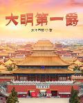 大明第一爵章节列表