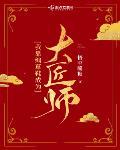 大晋女匠师章节列表