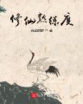 修仙熟练度章节列表