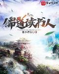 儒道读书人章节列表