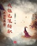 民国之我能无限转职章节列表