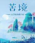 苦境：从刀戟戡魔开始章节列表