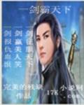 一剑霸天下章节列表