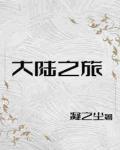 大陆之旅：莱克传章节列表