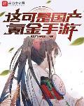 我在仙侠手游广结良缘章节列表