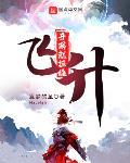 开局就拒绝飞升章节列表