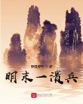 明末一溃兵章节列表