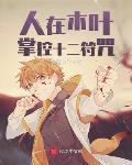 人在木叶，掌控十二符咒章节列表